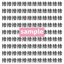 【漢字探し】ずらっと並んだ「捨」の中にまぎれた別の漢字一文字は？