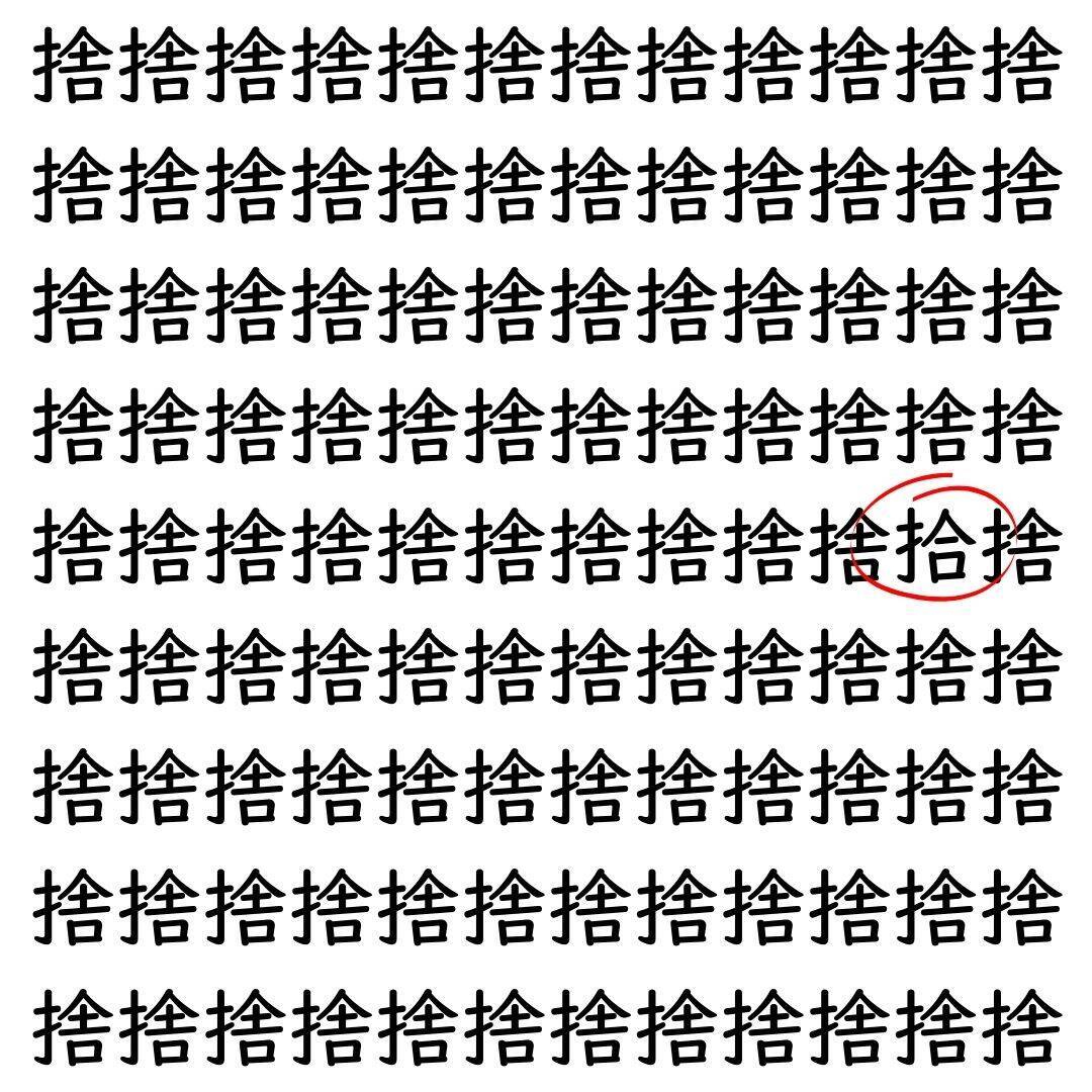 【漢字探し】ずらっと並んだ「捨」の中にまぎれた別の漢字一文字は？