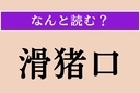 【難読漢字】「滑猪口」正しい読み方は？ 食べられるきのこですの画像