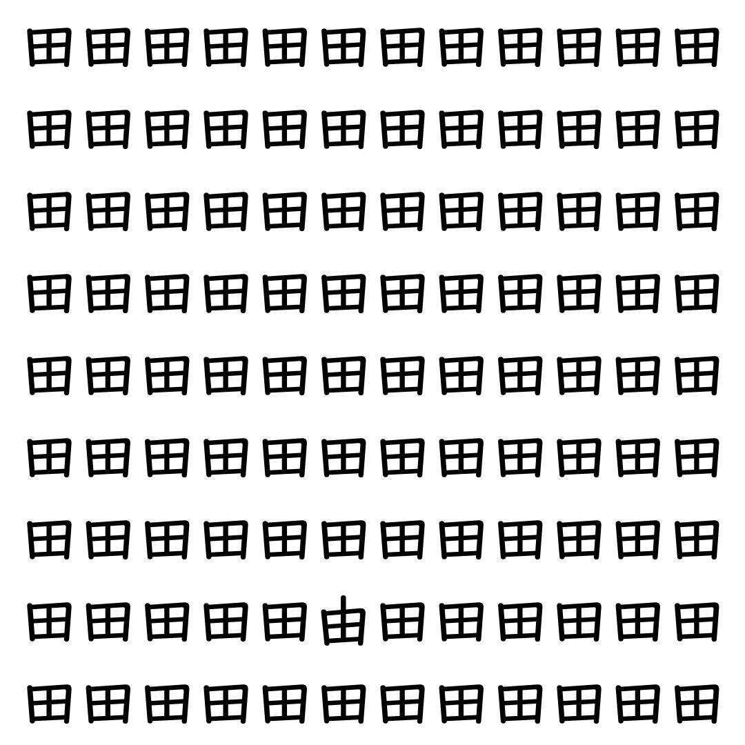 【漢字探し】ずらっと並んだ「田」の中にまぎれた別の漢字一文字は？