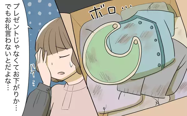 「義姉から送られてきた“プレゼント”は“使い古し”だった　納得できない私はケチなの？」の画像