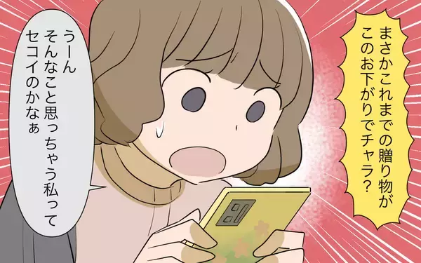 「義姉から送られてきた“プレゼント”は“使い古し”だった　納得できない私はケチなの？」の画像