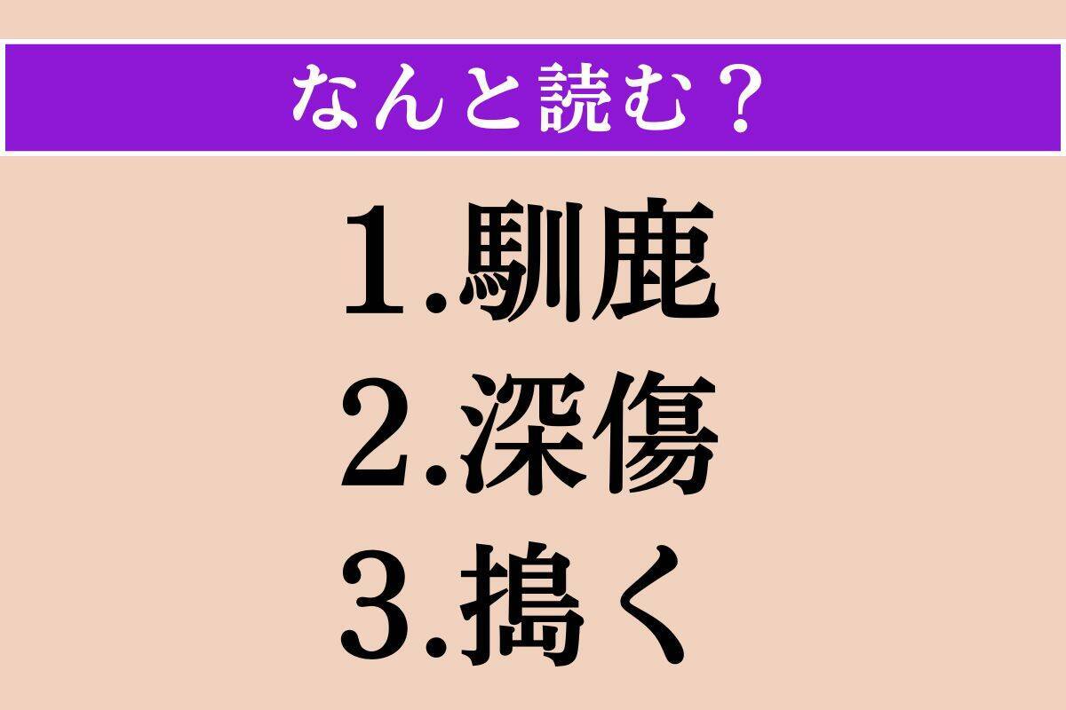 【難読漢字】「馴鹿」「深傷」「搗く」読める？