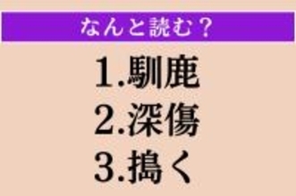 【難読漢字】「馴鹿」「深傷」「搗く」読める？
