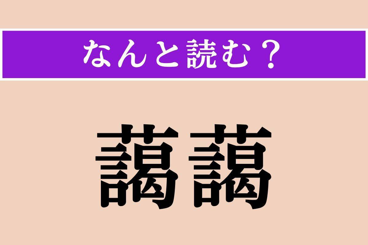 【難読漢字】「馴鹿」「深傷」「搗く」読める？