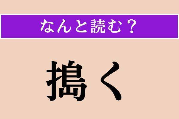 【難読漢字】「馴鹿」「深傷」「搗く」読める？