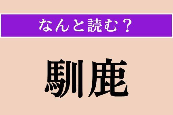 【難読漢字】「馴鹿」「深傷」「搗く」読める？