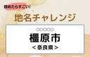 【読めたらすごい！地名チャレンジ Vol.148】「橿原市」なんと読む？＜奈良県＞の画像
