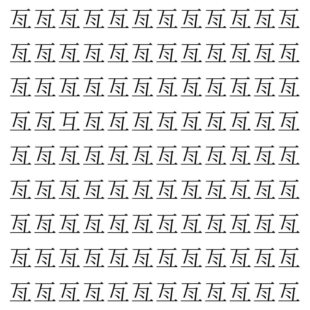 【漢字探し】ずらっと並んだ「亙」の中にまぎれた別の漢字一文字は？