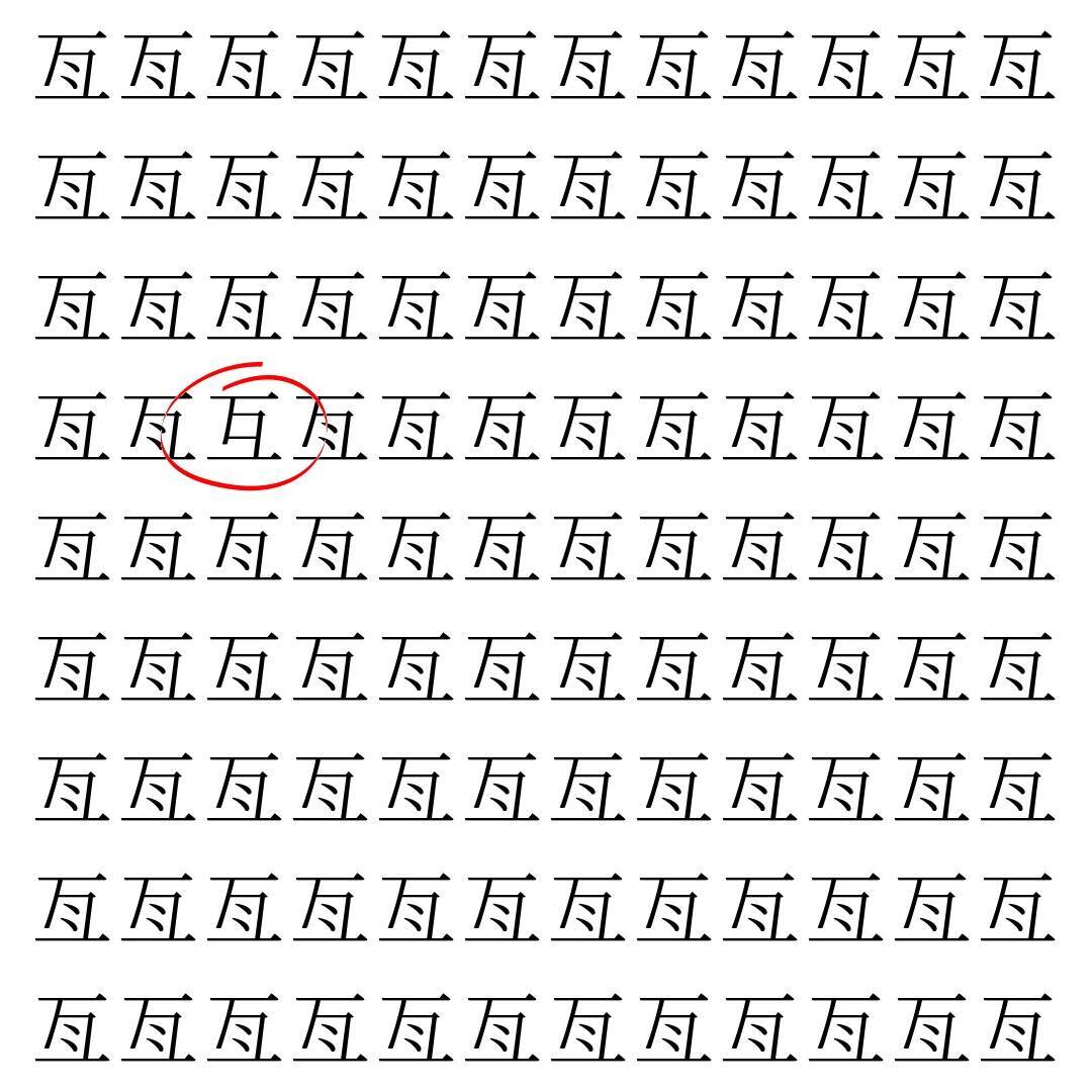 【漢字探し】ずらっと並んだ「亙」の中にまぎれた別の漢字一文字は？