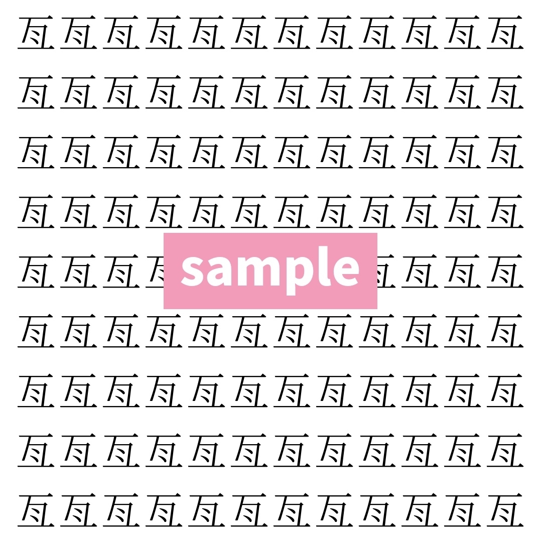【漢字探し】ずらっと並んだ「亙」の中にまぎれた別の漢字一文字は？