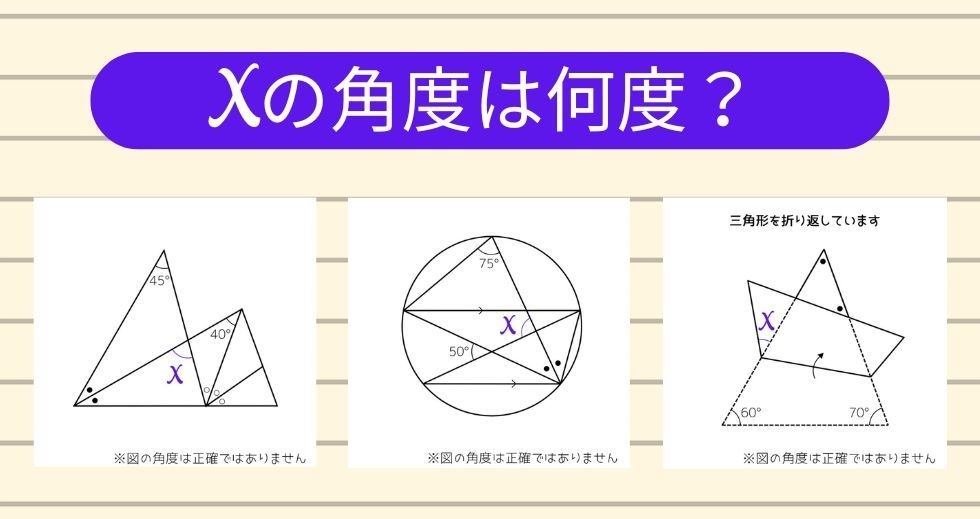 【角度当てクイズ Vol.2335】xの角度は何度？＜全3問＞