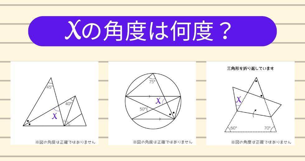 【角度当てクイズ Vol.2335】xの角度は何度？＜全3問＞