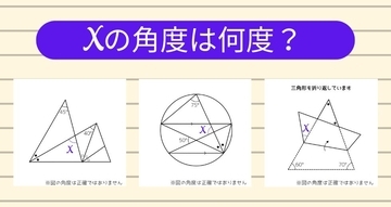 【角度当てクイズ Vol.2335】xの角度は何度？＜全3問＞