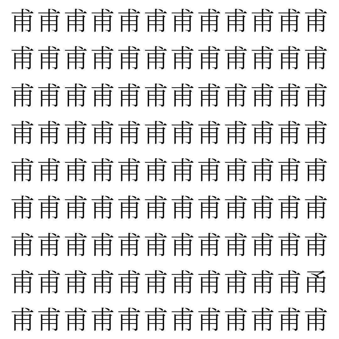【漢字探し】ずらっと並んだ「甫」の中にまぎれた別の漢字一文字は？