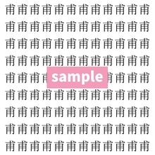 【漢字探し】ずらっと並んだ「甫」の中にまぎれた別の漢字一文字は？