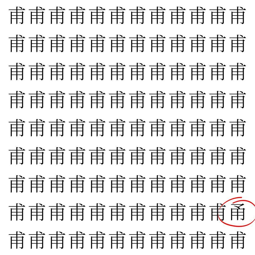 【漢字探し】ずらっと並んだ「甫」の中にまぎれた別の漢字一文字は？