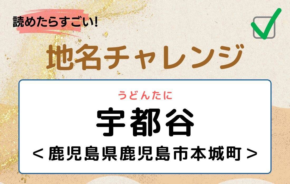 【読めたらすごい！地名チャレンジ Vol.269】「宇都谷」なんと読む？＜鹿児島県鹿児島市本城町＞