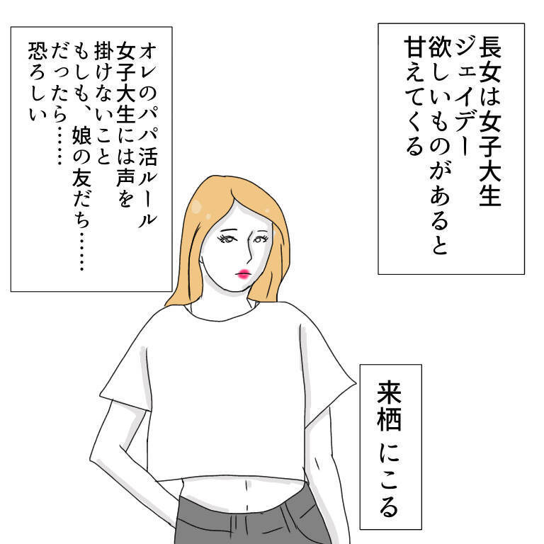 「家族もいるのに…やめられない！」パパ活に沼ったおじさんの末路とは？【漫画】