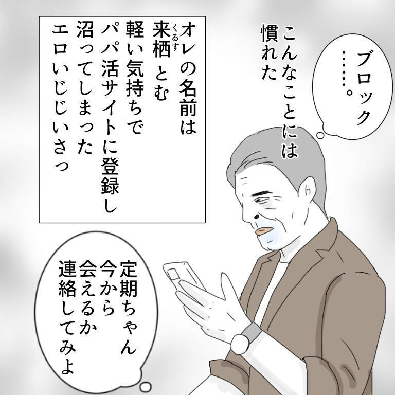 「家族もいるのに…やめられない！」パパ活に沼ったおじさんの末路とは？【漫画】
