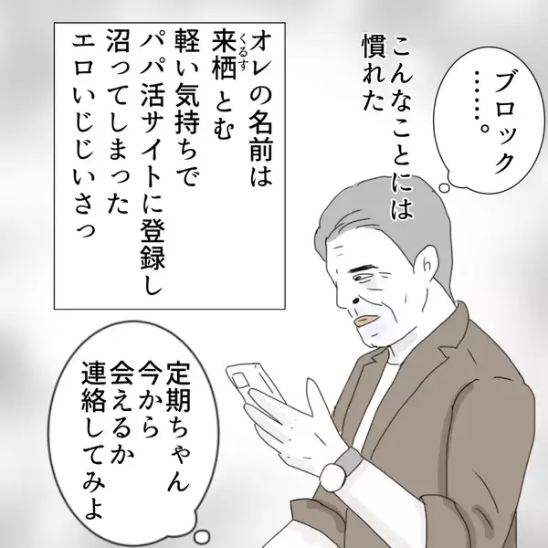 「「家族もいるのに…やめられない！」パパ活に沼ったおじさんの末路とは？【漫画】」の画像