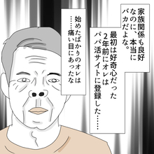 「家族もいるのに…やめられない！」パパ活に沼ったおじさんの末路とは？【漫画】