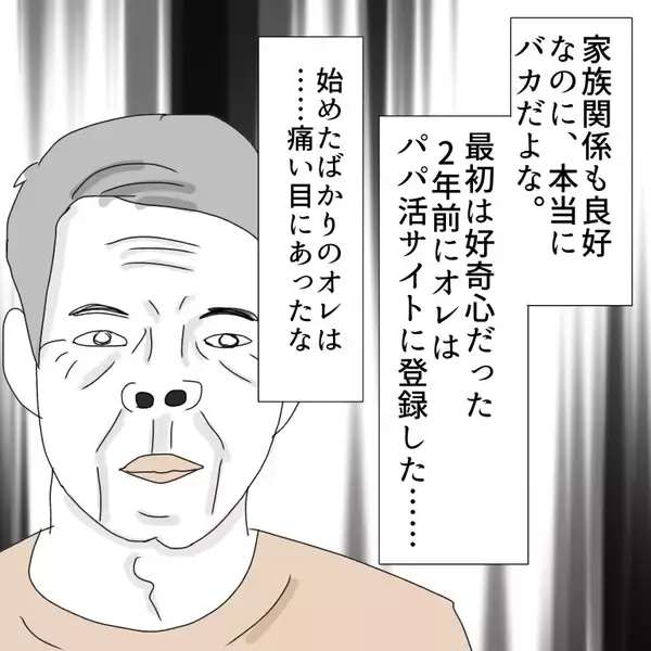 「「家族もいるのに…やめられない！」パパ活に沼ったおじさんの末路とは？【漫画】」の画像