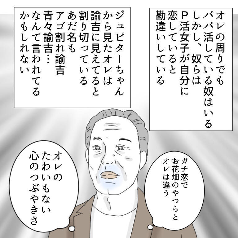 「家族もいるのに…やめられない！」パパ活に沼ったおじさんの末路とは？【漫画】