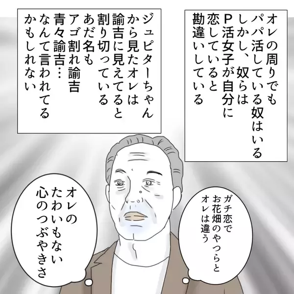 「「家族もいるのに…やめられない！」パパ活に沼ったおじさんの末路とは？【漫画】」の画像