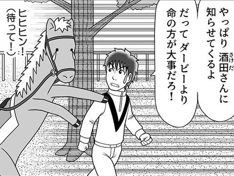 「ダービーより命の方が大事だろ！」愛馬の秘密を知ってしまった池麺が、迷った末に出した答えは？【100話目でダービーを勝つ馬と騎手　第53話・第54話】の画像