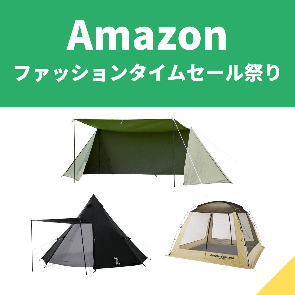 テントもプライスダウン！　サイズ別にご紹介【Amazonファッションタイムセール祭り】