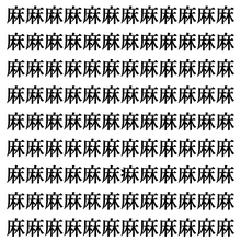 【漢字探しクイズ Vol.376】ずらっと並んだ「麻」の中にまぎれた別の漢字一文字は？