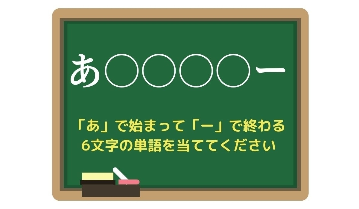 【脳トレひらめきワード Vol.169】「あ」で始まって「ー」で終わる6文字の単語は？
