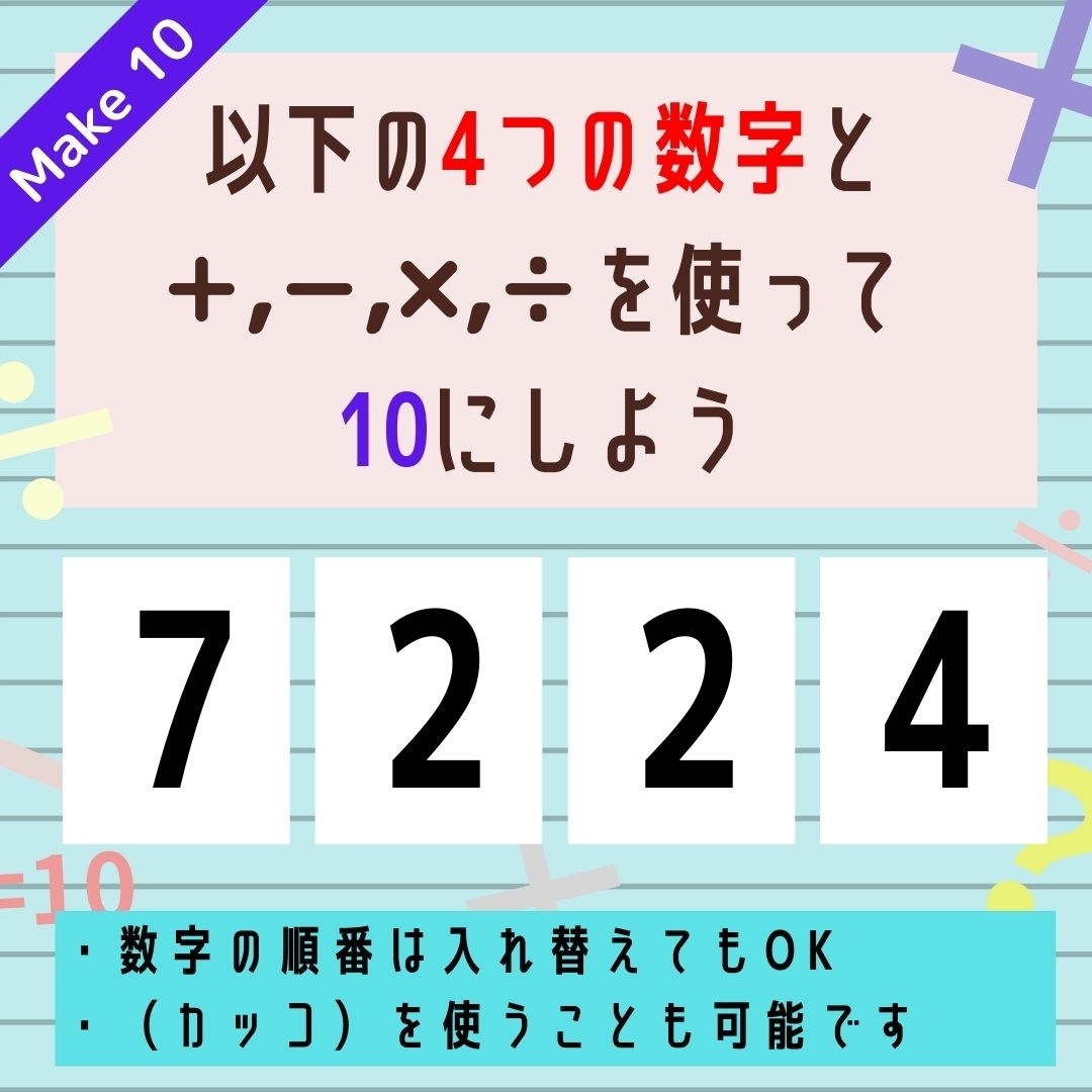 【10にするクイズ Vol.197】「7,2,2,4」を使って、10にしよう