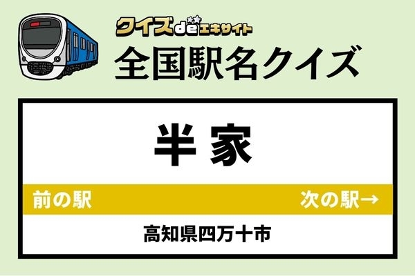 【鉄道ファンならわかりますよね？】JR予土線「半家駅」なんて読む？