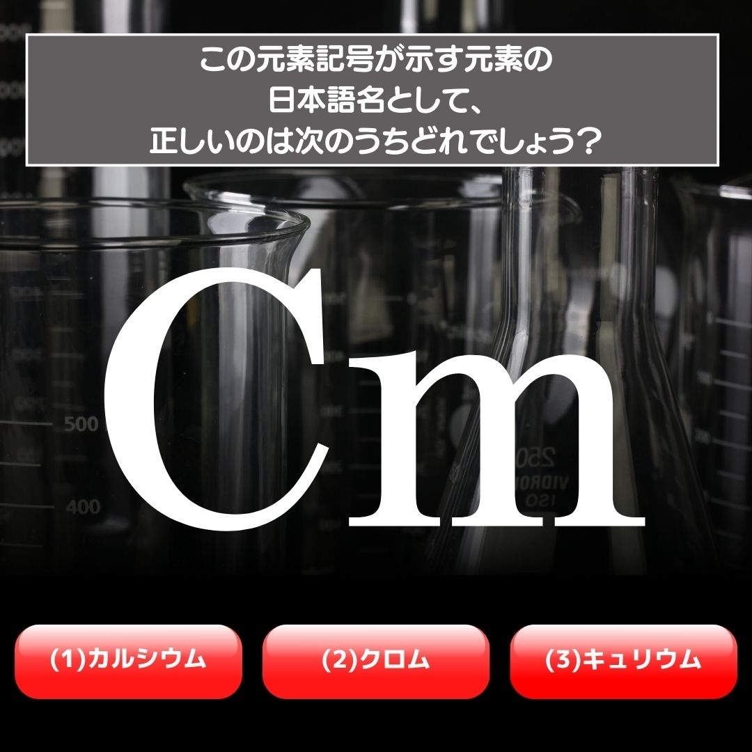 【水兵リーベ…】「Cm」が示す元素の種類は3つのうちどれ？＜元素記号クイズ Vol.36＞
