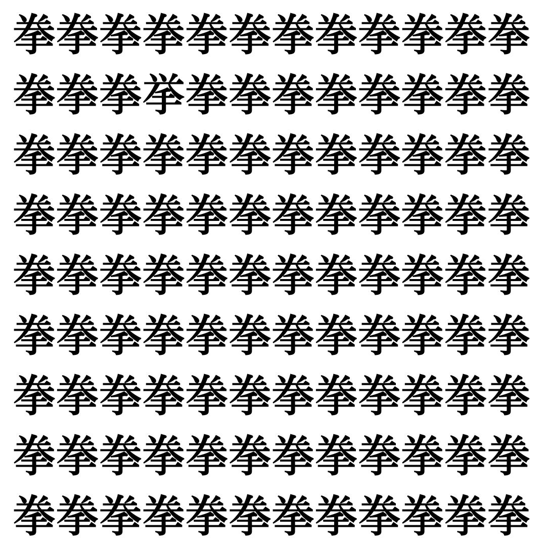 【漢字探し】ずらっと並んだ「拳」の中にまぎれた別の漢字一文字は？