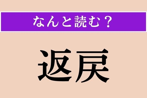 【難読漢字】「返戻」正しい読み方は？「返したりもどしたりすること」だそうですが、なんて読むんだろう…