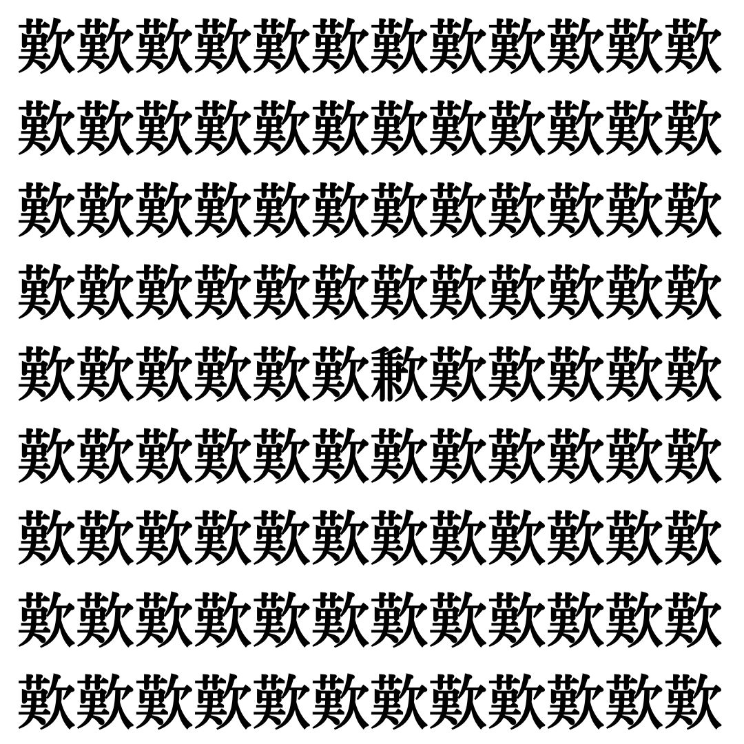 【漢字探し】ずらっと並んだ「歎」の中にまぎれた別の漢字一文字は？