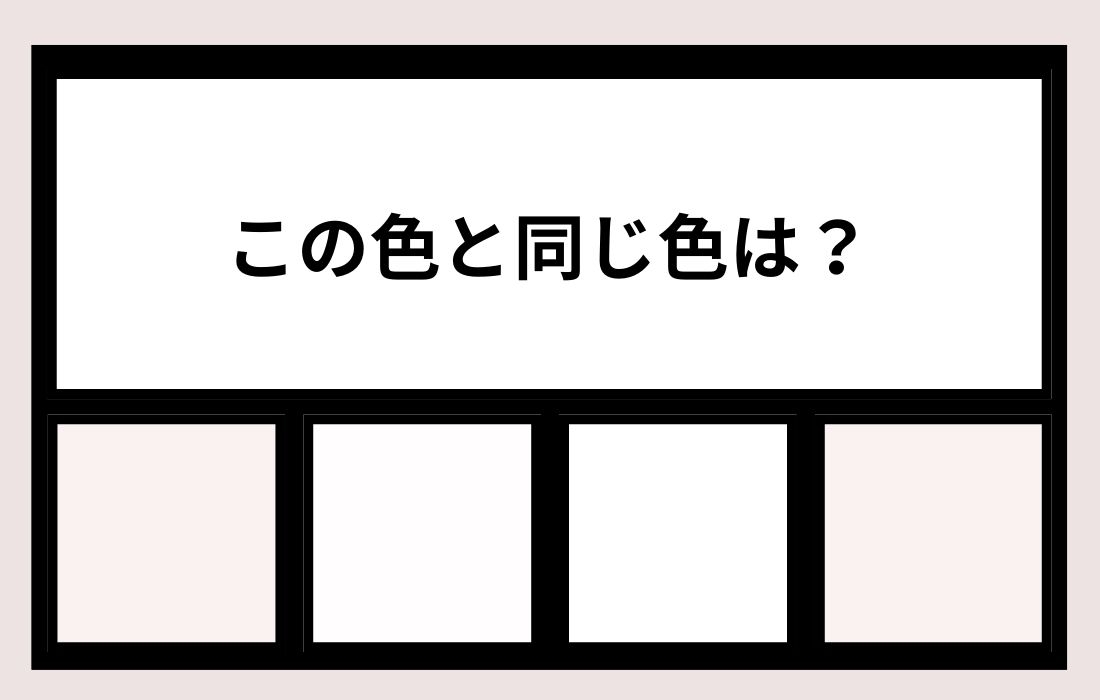 【色彩テスト】あなたの色彩感覚レベルは？＜Vol.26＞