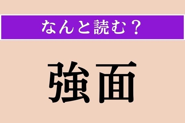 【難読漢字】「強面」正しい読み方は？ 近寄りがたい…