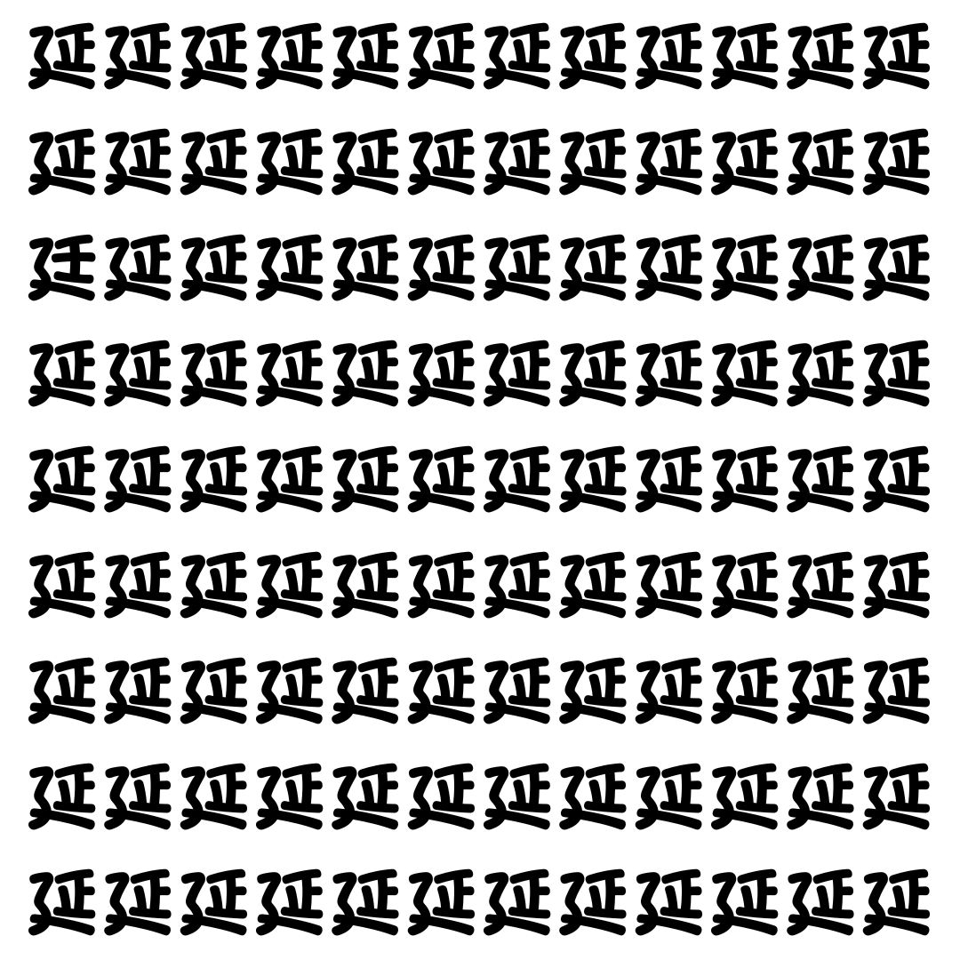 【漢字探し】ずらっと並んだ「延」の中にまぎれた別の漢字一文字は？