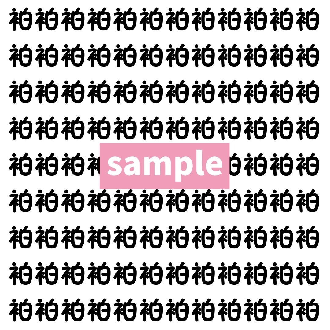 【漢字探し】ずらっと並んだ「袙」の中にまぎれた別の漢字一文字は？