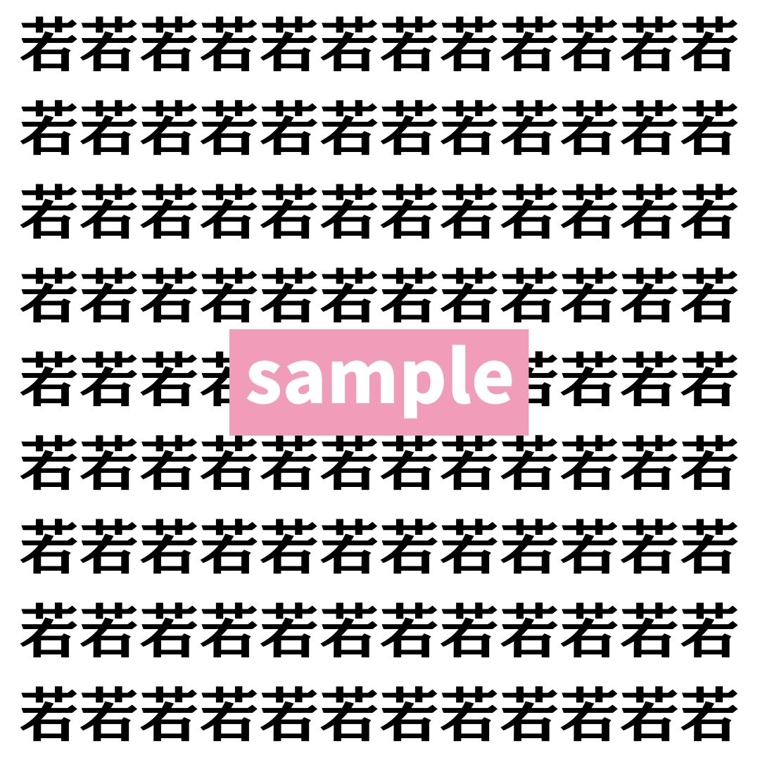 【漢字探し】ずらっと並んだ「若」の中にまぎれた別の漢字一文字は？
