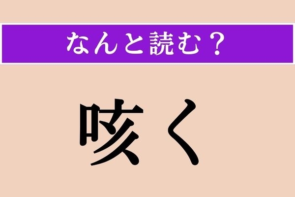 【難読漢字】「咳く」正しい読み方は？ 咳をすることで「せく」ではない読み方わかりますか？