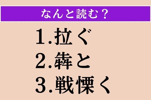 【難読漢字】「拉ぐ」「犇と」「戦慄く」読める？
