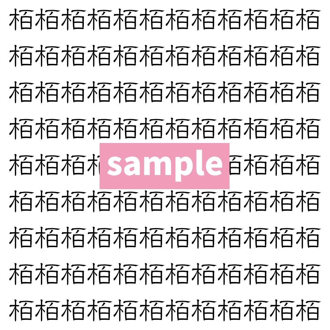 【漢字探し】ずらっと並んだ「栢」の中にまぎれた別の漢字一文字は？