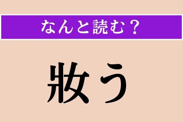 【難読漢字】「妝う」正しい読み方は？「粧う」と同じ読み方です