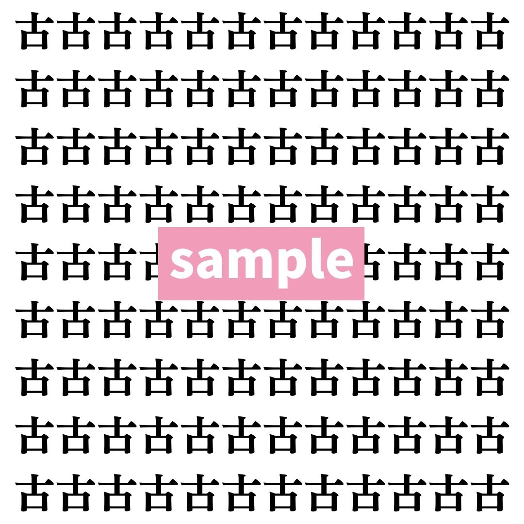 【漢字探し】ずらっと並んだ「古」の中にまぎれた別の漢字一文字は？