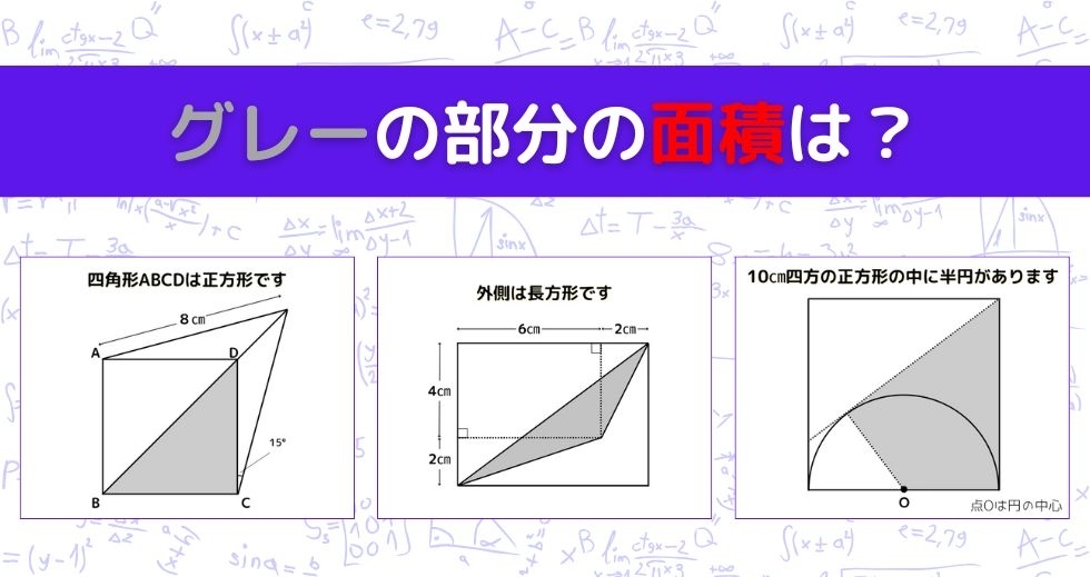 【図形問題 Vol.947】グレーの部分の面積を求めよ！＜全3問＞